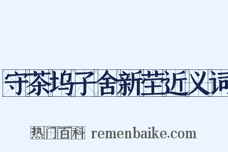 守茶坞子舍新茔近义词是什么意思的图片